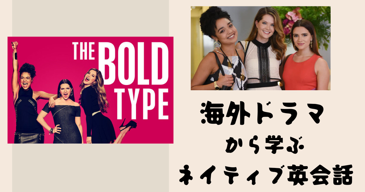 【海外ドラマ】The Bold Typeのガールズトークから学ぶ英語が面白い！